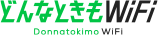 どんなときもWiFi