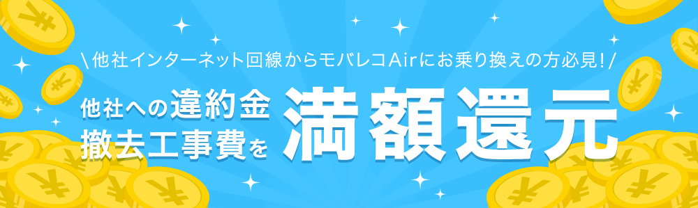 他社への違約金撤去工事費を満額還元