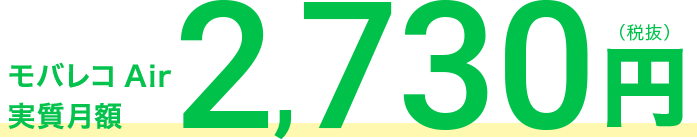モバレコAir実質月額2,730円(税抜)