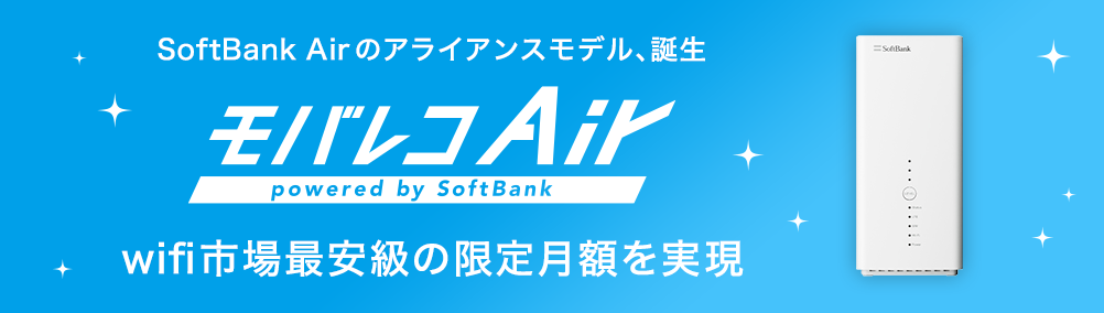 SoftBank Airのアライアンスモデル、誕生 モバレコAir